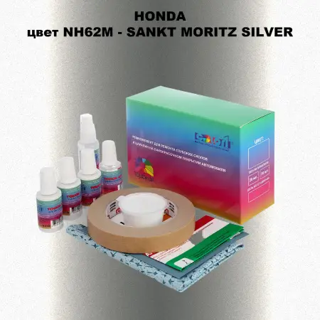 Ремкомплект для ремонта глубоких сколов и царапин HONDA, цвет NH62M - SANKT MORITZ SILVER