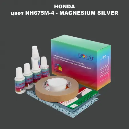Ремкомплект для ремонта глубоких сколов и царапин HONDA, цвет NH675M-4 - MAGNESIUM SILVER