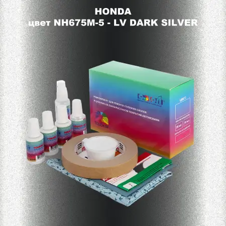 Ремкомплект для ремонта глубоких сколов и царапин HONDA, цвет NH675M-5 - LV DARK SILVER