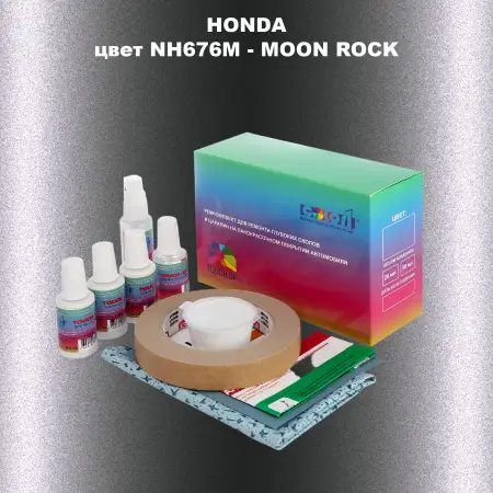Ремкомплект для ремонта глубоких сколов и царапин HONDA, цвет NH676M - MOON ROCK