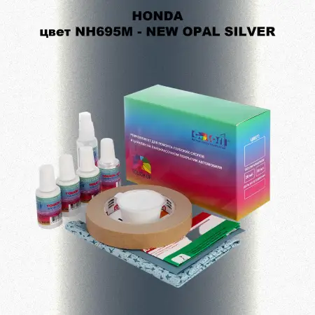 Ремкомплект для ремонта глубоких сколов и царапин HONDA, цвет NH695M - NEW OPAL SILVER