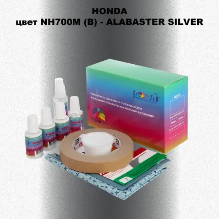 Ремкомплект для ремонта глубоких сколов и царапин HONDA, цвет NH700M (B) - ALABASTER SILVER