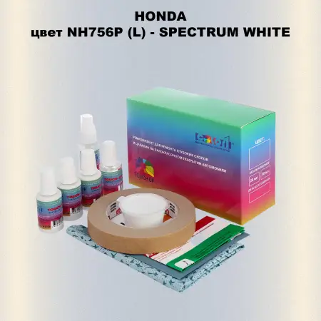 Ремкомплект для ремонта глубоких сколов и царапин HONDA, цвет NH756P (L) - SPECTRUM WHITE
