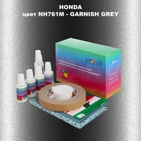 Ремкомплект для ремонта глубоких сколов и царапин HONDA, цвет NH761M - GARNISH GREY