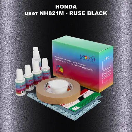 Ремкомплект для ремонта глубоких сколов и царапин HONDA, цвет NH821M - RUSE BLACK