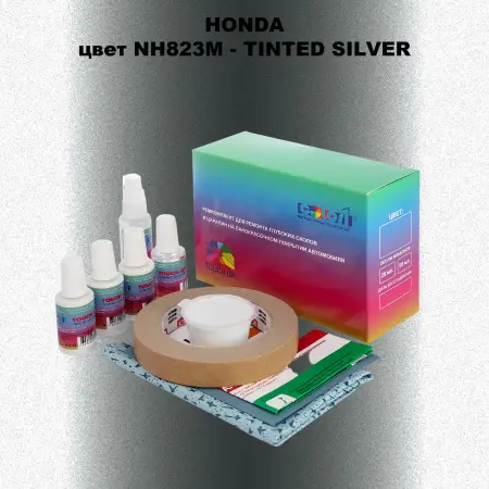 Ремкомплект для ремонта глубоких сколов и царапин HONDA, цвет NH823M - TINTED SILVER