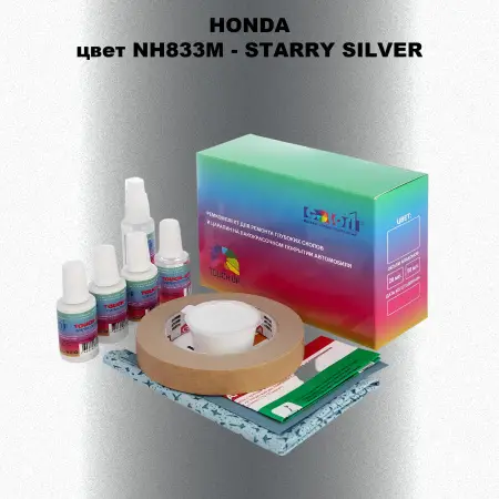 Ремкомплект для ремонта глубоких сколов и царапин HONDA, цвет NH833M - STARRY SILVER