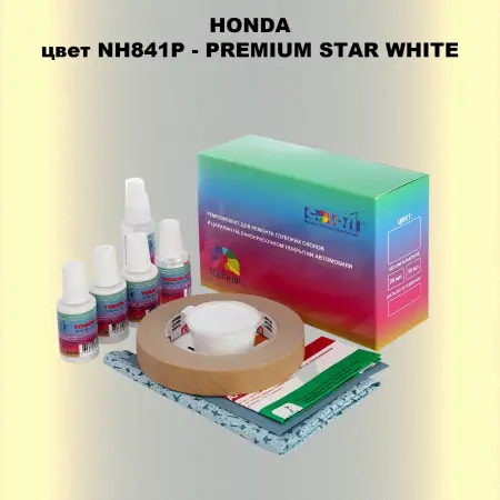 Ремкомплект для ремонта глубоких сколов и царапин HONDA, цвет NH841P - PREMIUM STAR WHITE