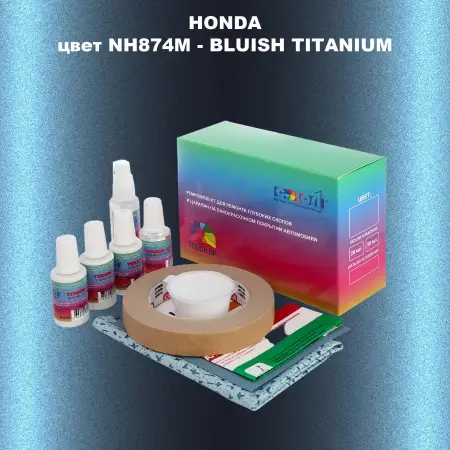 Ремкомплект для ремонта глубоких сколов и царапин HONDA, цвет NH874M - BLUISH TITANIUM