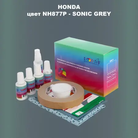Ремкомплект для ремонта глубоких сколов и царапин HONDA, цвет NH877P - SONIC GREY