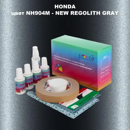 Ремкомплект для ремонта глубоких сколов и царапин HONDA, цвет NH904M - NEW REGOLITH GRAY