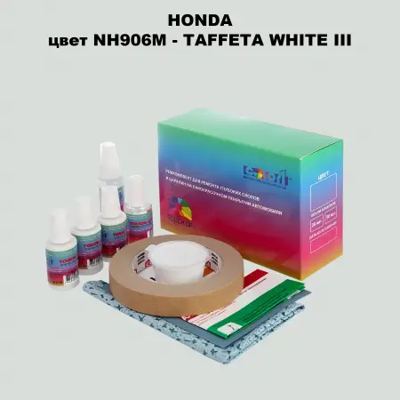 Ремкомплект для ремонта глубоких сколов и царапин HONDA, цвет NH906M - TAFFETA WHITE III