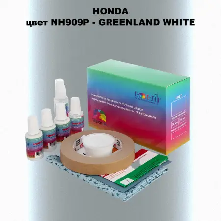 Ремкомплект для ремонта глубоких сколов и царапин HONDA, цвет NH909P - GREENLAND WHITE