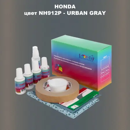 Ремкомплект для ремонта глубоких сколов и царапин HONDA, цвет NH912P - URBAN GRAY