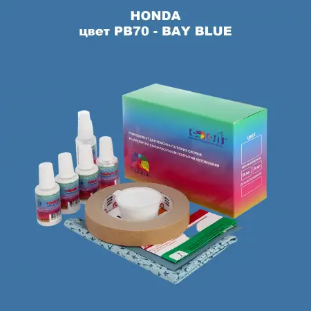Ремкомплект для ремонта глубоких сколов и царапин HONDA, цвет PB70 - BAY BLUE