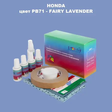 Ремкомплект для ремонта глубоких сколов и царапин HONDA, цвет PB71 - FAIRY LAVENDER