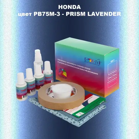 Ремкомплект для ремонта глубоких сколов и царапин HONDA, цвет PB75M-3 - PRISM LAVENDER