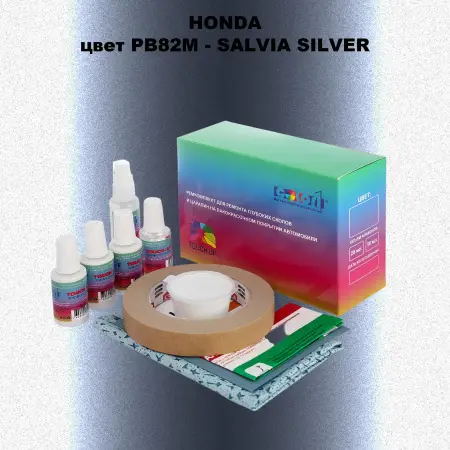 Ремкомплект для ремонта глубоких сколов и царапин HONDA, цвет PB82M - SALVIA SILVER