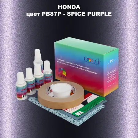 Ремкомплект для ремонта глубоких сколов и царапин HONDA, цвет PB87P - SPICE PURPLE