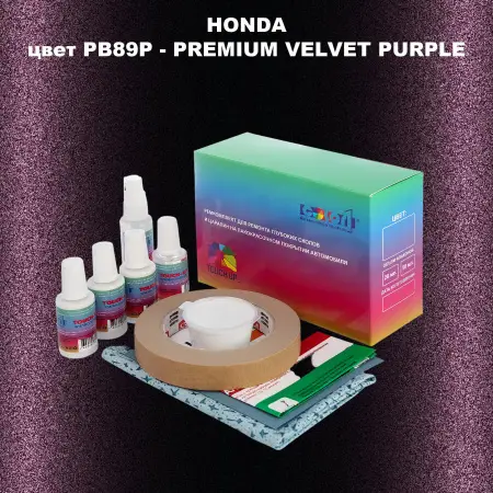 Ремкомплект для ремонта глубоких сколов и царапин HONDA, цвет PB89P - PREMIUM VELVET PURPLE