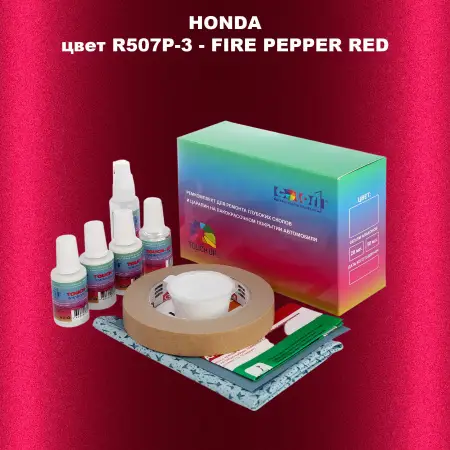 Ремкомплект для ремонта глубоких сколов и царапин HONDA, цвет R507P-3 - FIRE PEPPER RED