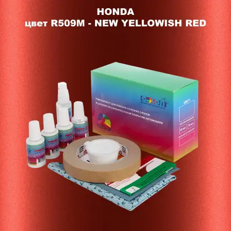 Ремкомплект для ремонта глубоких сколов и царапин HONDA, цвет R509M - NEW YELLOWISH RED