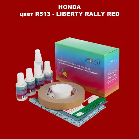 Ремкомплект для ремонта глубоких сколов и царапин HONDA, цвет R513 - LIBERTY RALLY RED