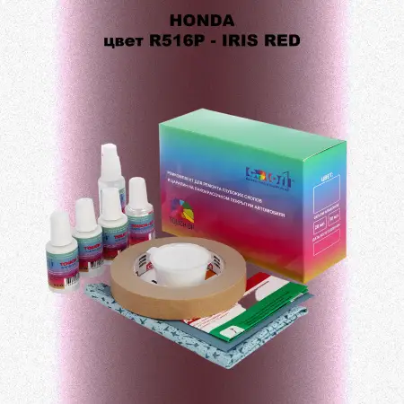 Ремкомплект для ремонта глубоких сколов и царапин HONDA, цвет R516P - IRIS RED