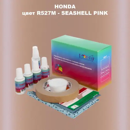Ремкомплект для ремонта глубоких сколов и царапин HONDA, цвет R527M - SEASHELL PINK