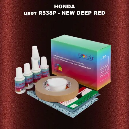 Ремкомплект для ремонта глубоких сколов и царапин HONDA, цвет R538P - NEW DEEP RED