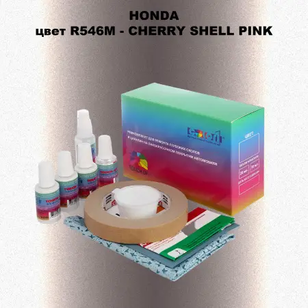 Ремкомплект для ремонта глубоких сколов и царапин HONDA, цвет R546M - CHERRY SHELL PINK