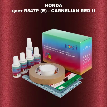 Ремкомплект для ремонта глубоких сколов и царапин HONDA, цвет R547P (E) - CARNELIAN RED II