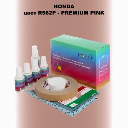 Ремкомплект для ремонта глубоких сколов и царапин HONDA, цвет R562P - PREMIUM PINK
