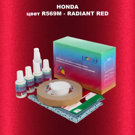 Ремкомплект для ремонта глубоких сколов и царапин HONDA, цвет R569M - RADIANT RED