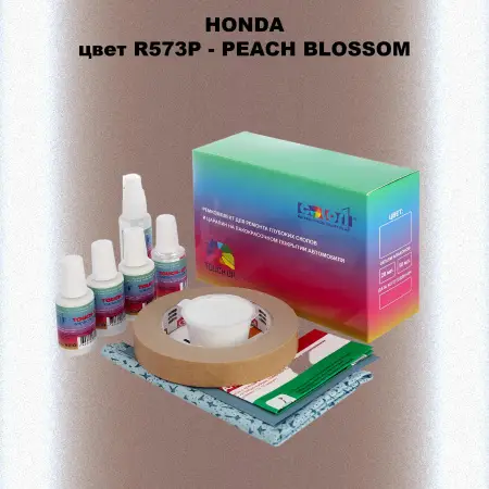 Ремкомплект для ремонта глубоких сколов и царапин HONDA, цвет R573P - PEACH BLOSSOM