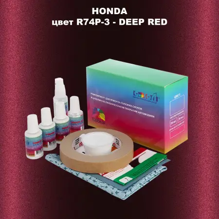 Ремкомплект для ремонта глубоких сколов и царапин HONDA, цвет R74P-3 - DEEP RED
