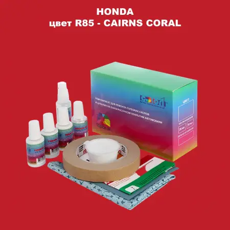 Ремкомплект для ремонта глубоких сколов и царапин HONDA, цвет R85 - CAIRNS CORAL