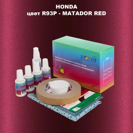 Ремкомплект для ремонта глубоких сколов и царапин HONDA, цвет R93P - MATADOR RED