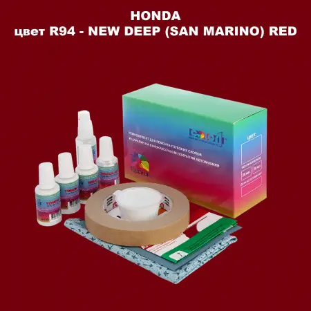 Ремкомплект для ремонта глубоких сколов и царапин HONDA, цвет R94 - NEW DEEP (SAN MARINO) RED