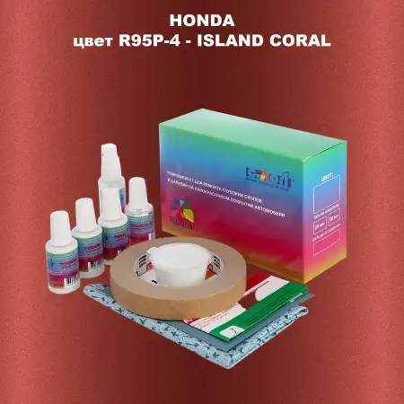 Ремкомплект для ремонта глубоких сколов и царапин HONDA, цвет R95P-4 - ISLAND CORAL