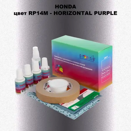 Ремкомплект для ремонта глубоких сколов и царапин HONDA, цвет RP14M - HORIZONTAL PURPLE