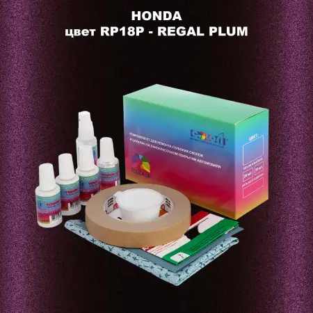 Ремкомплект для ремонта глубоких сколов и царапин HONDA, цвет RP18P - REGAL PLUM