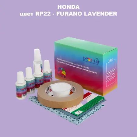 Ремкомплект для ремонта глубоких сколов и царапин HONDA, цвет RP22 - FURANO LAVENDER