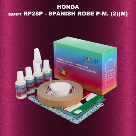 Ремкомплект для ремонта глубоких сколов и царапин HONDA, цвет RP28P - SPANISH ROSE P-M. (2)(M)