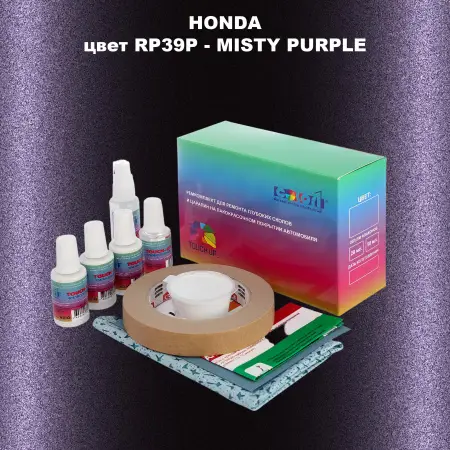 Ремкомплект для ремонта глубоких сколов и царапин HONDA, цвет RP39P - MISTY PURPLE