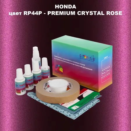Ремкомплект для ремонта глубоких сколов и царапин HONDA, цвет RP44P - PREMIUM CRYSTAL ROSE