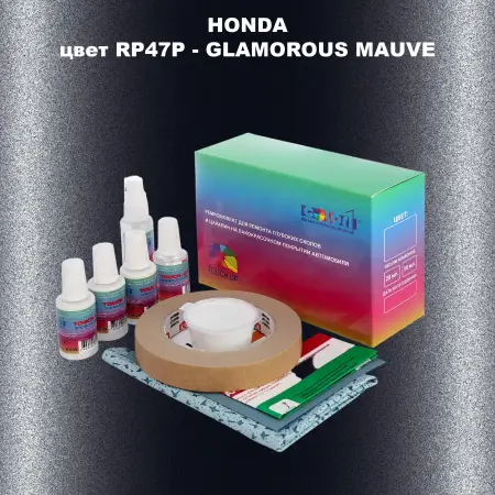 Ремкомплект для ремонта глубоких сколов и царапин HONDA, цвет RP47P - GLAMOROUS MAUVE