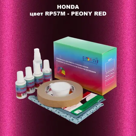 Ремкомплект для ремонта глубоких сколов и царапин HONDA, цвет RP57M - PEONY RED