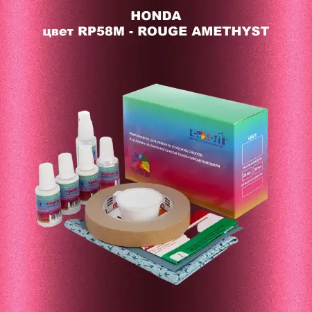 Ремкомплект для ремонта глубоких сколов и царапин HONDA, цвет RP58M - ROUGE AMETHYST
