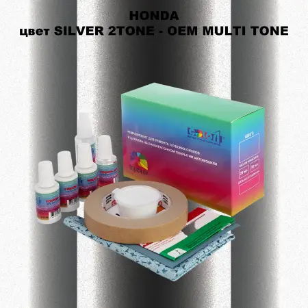 Ремкомплект для ремонта глубоких сколов и царапин HONDA, цвет SILVER 2TONE - 2-х цветное покрытие